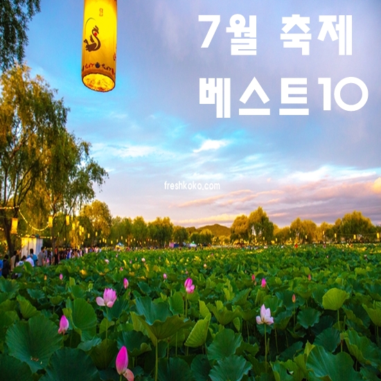 7월 축제 가볼만한곳 베스트10