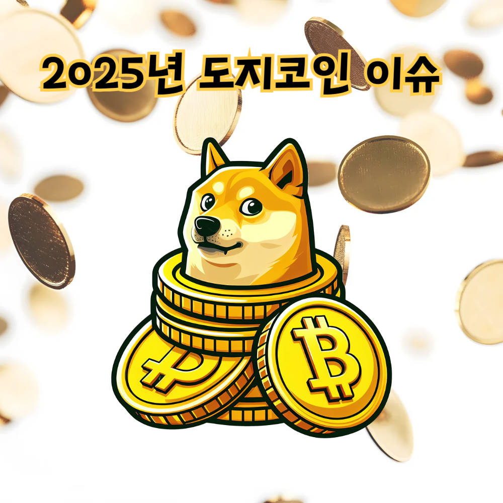 도지코인 이슈 사진