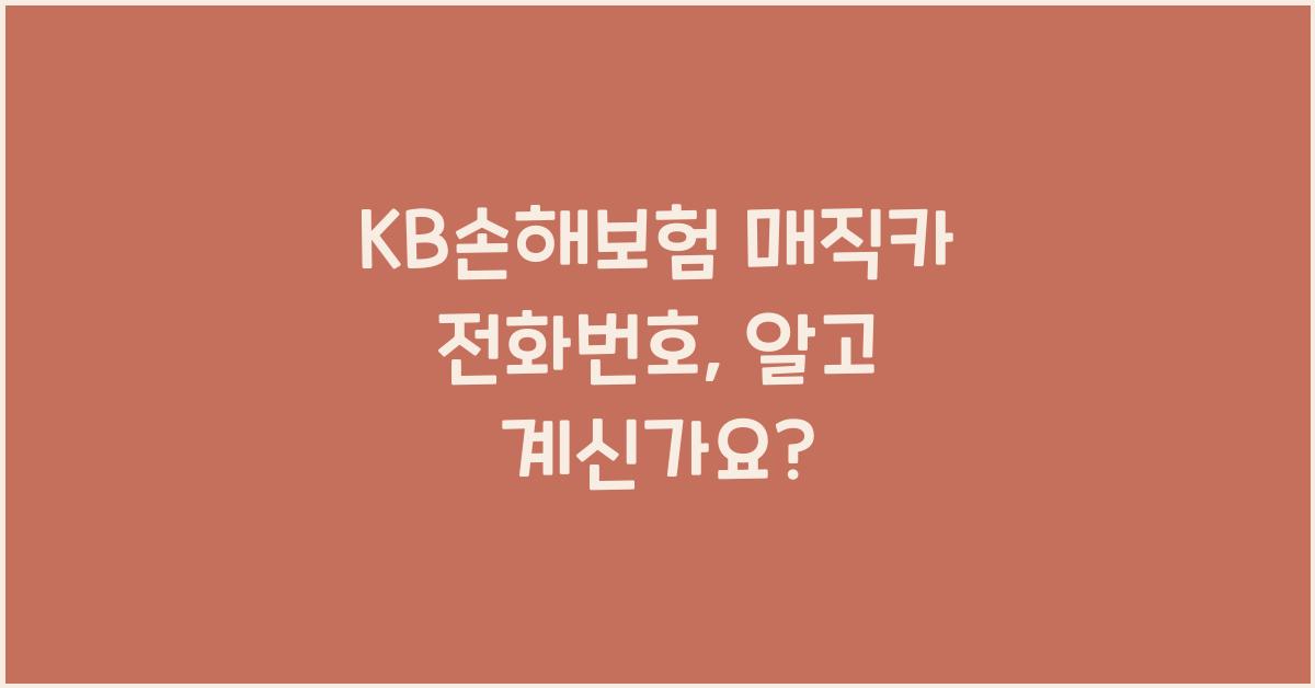 KB손해보험 매직카 전화번호