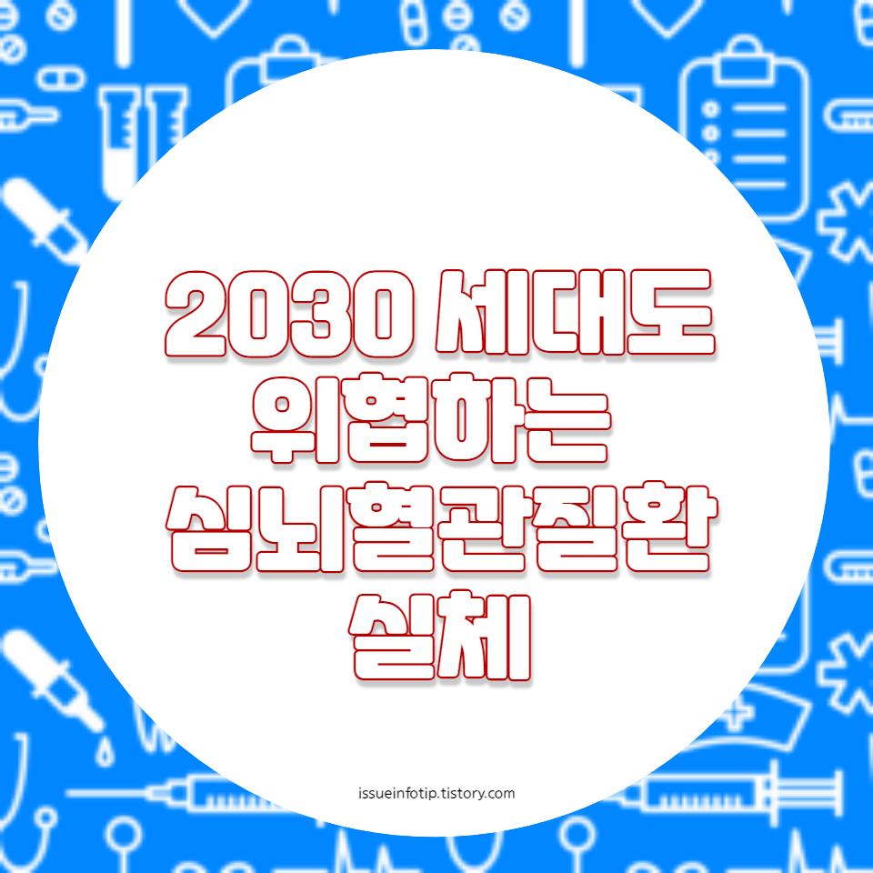 심뇌혈관질환의 원인, 예방 방법, 그리고 건강한 생활 습관에 대한 중요 정보를 제공합니다. 젊은 세대도 안전지대가 아닌 심뇌혈관질환, 지금 바로 알아볼 필요가 있습니다.