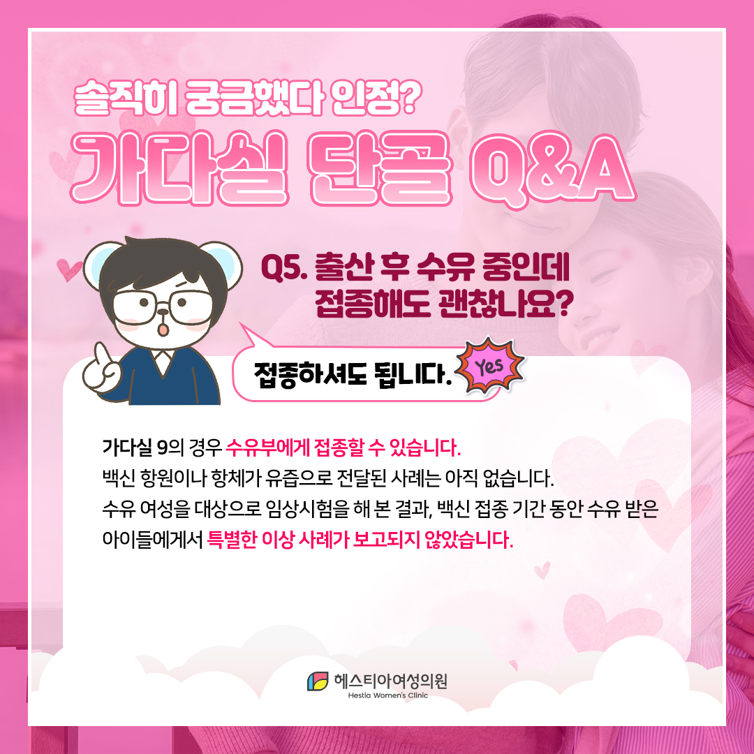 가다실 출산 후 수유 중인데 접종해도 괜찮나요?