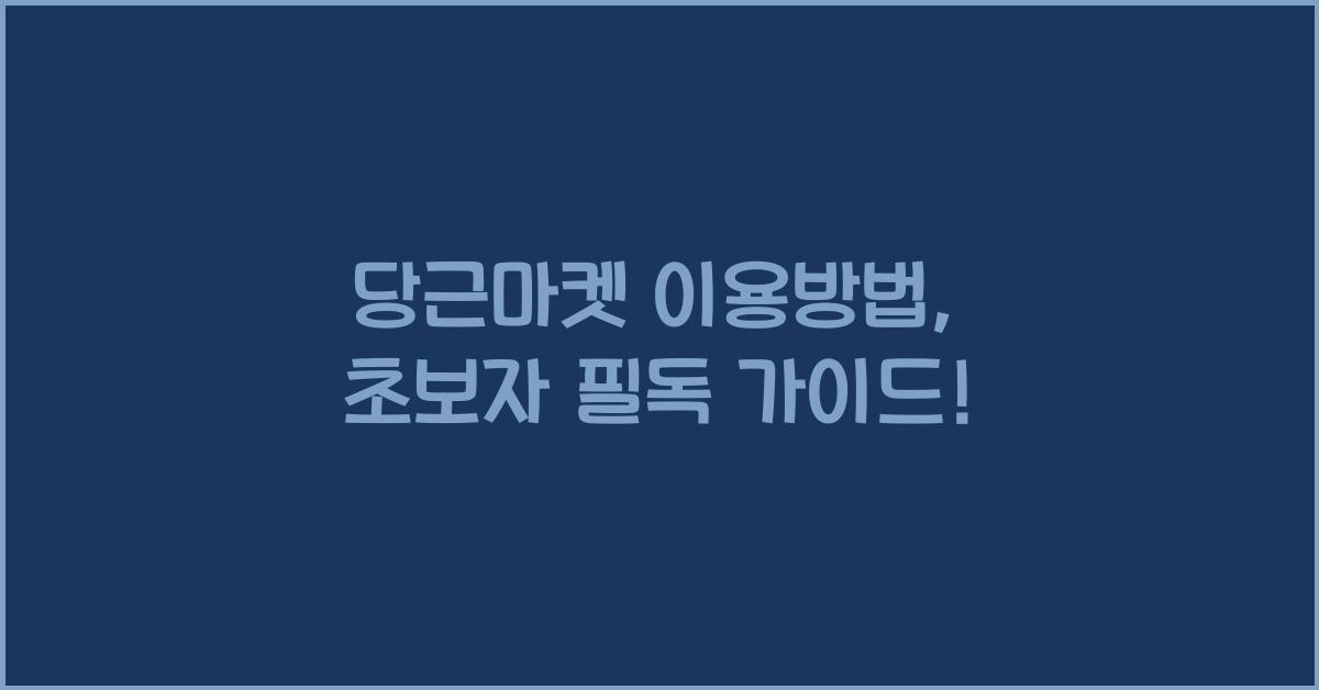 당근마켓 이용방법