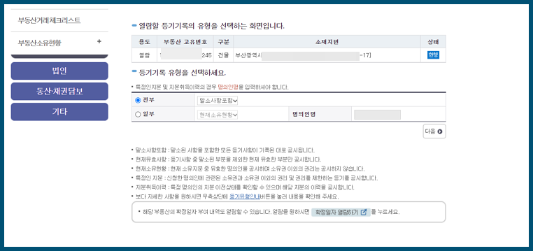 등기부등본 온라인 발급 유형 선택