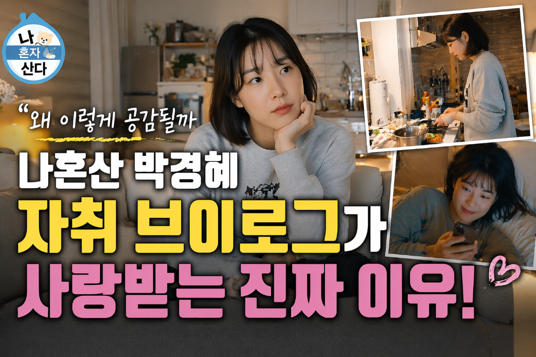 나혼산 박경혜 자취 브이로그, 공감 폭발하는 이유 3가지