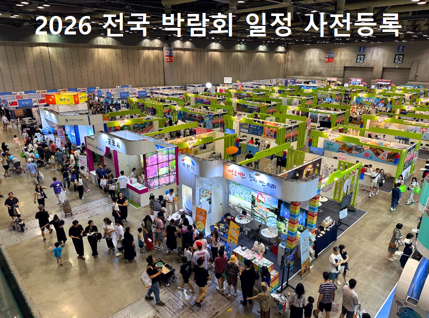 박람회 일정 사전등록 신청방법