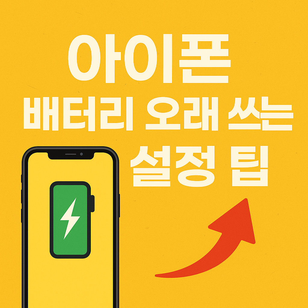 아이폰 배터리 오래 쓰는 설정 팁 이미지