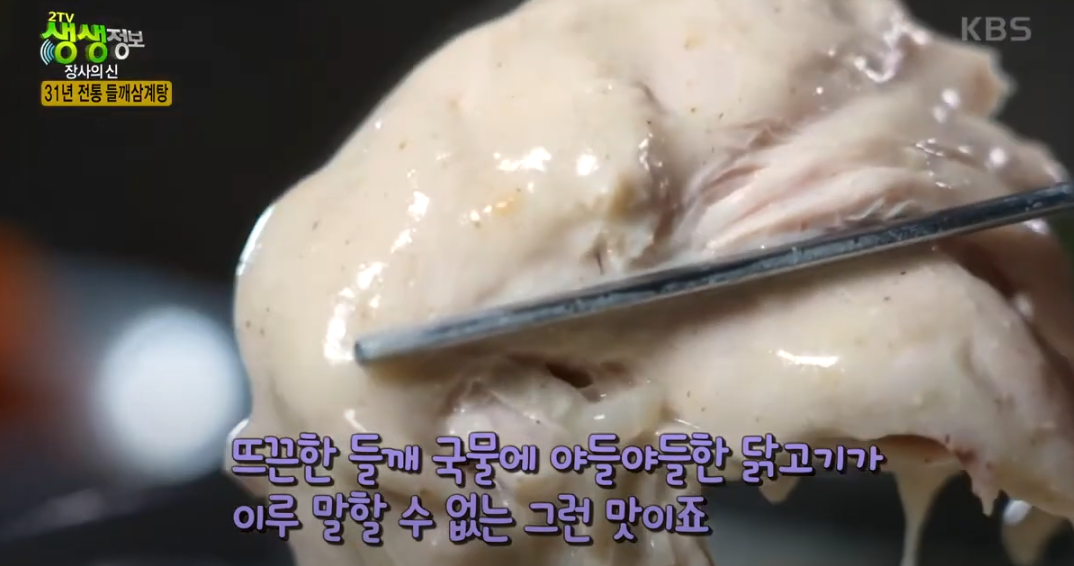 들깨 삼계탕 맛집 생생정보통 소개 KBS 210628 방송8