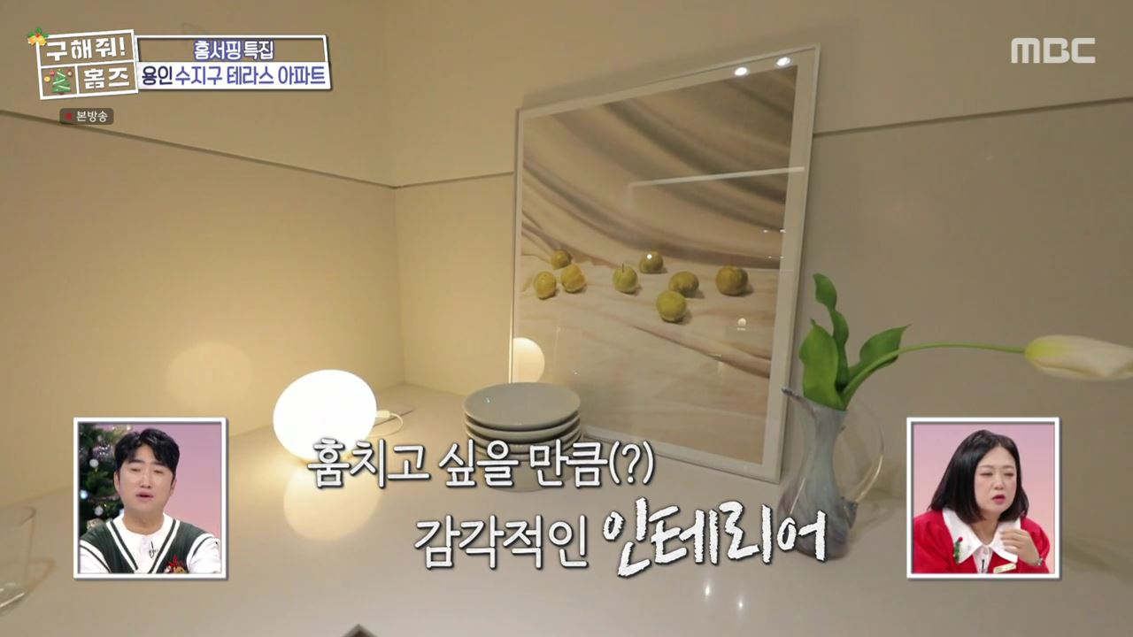 구해줘홈즈 용인시 수지구 성복동 겨울연가든 아파트 APT 인테리어 리모델링 파도파도 홈서핑 성탄 특집 소개