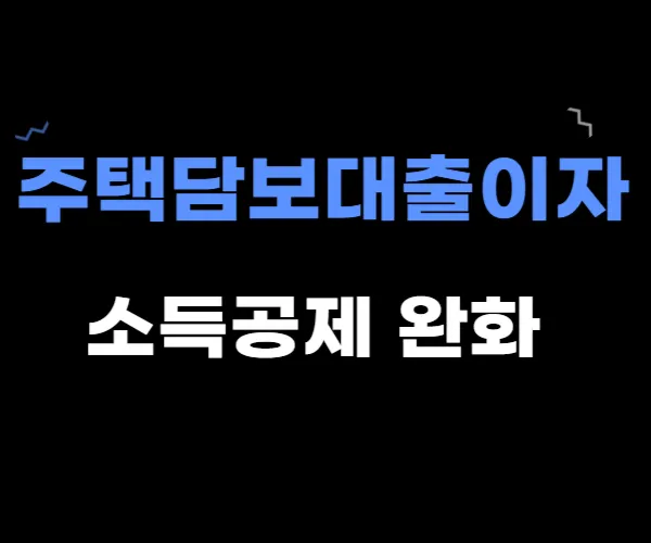주택담보대출이자 요건 알아보기