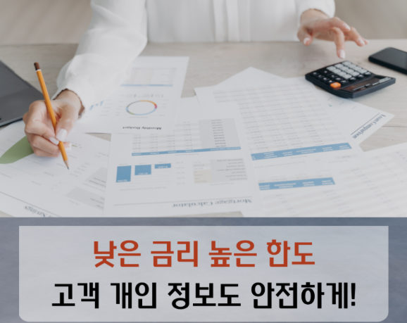 낮은 금리 높은 한도