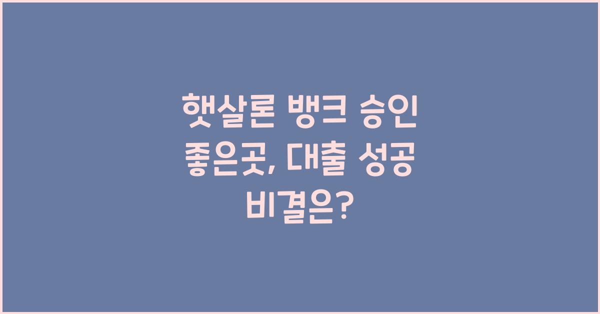 햇살론 뱅크 승인 좋은곳
