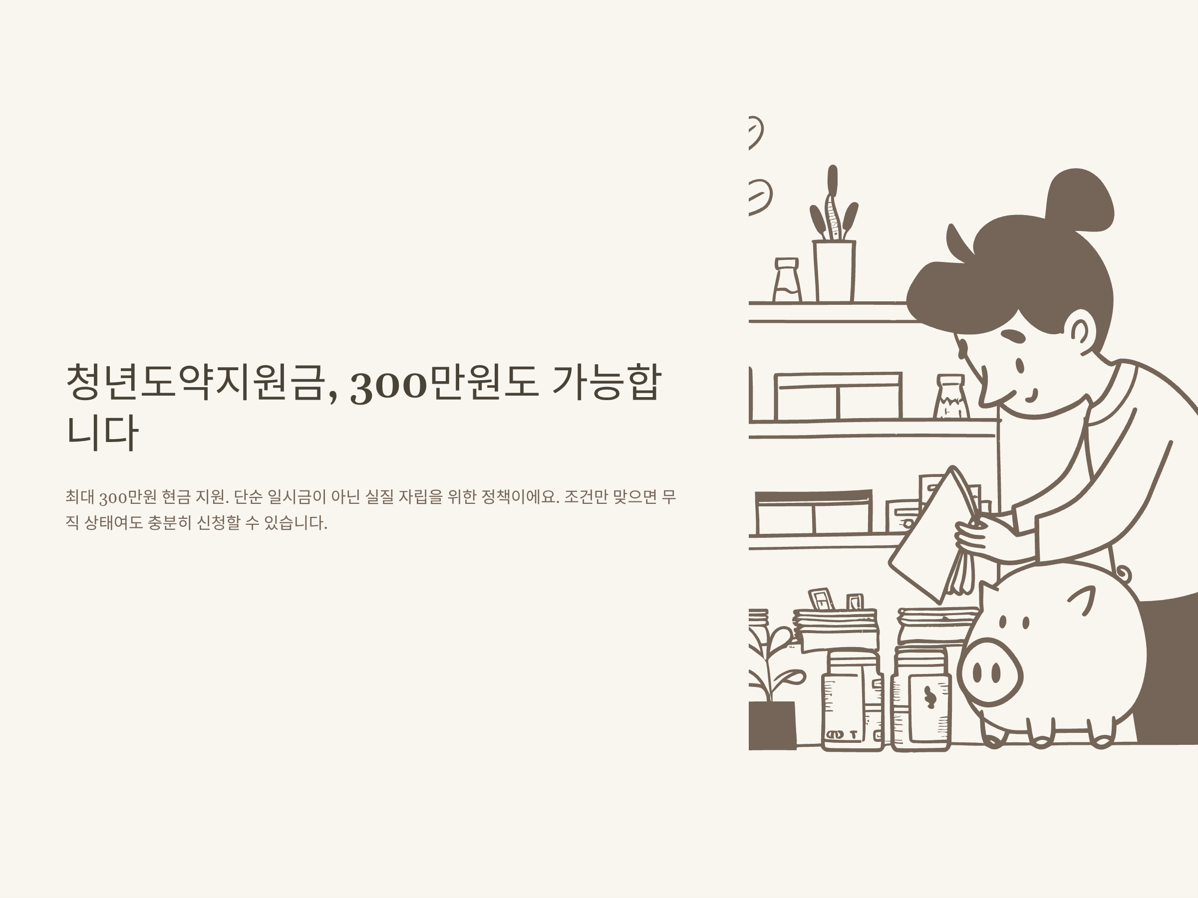 청년도약지원금 300만원 완전정리 – 신청방법, 조건, 50만원 차이, 청년마음건강지원금·일자리도약장려금까지 총정리