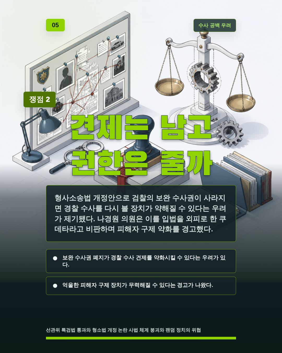 견제는 남고 권한은 줄까