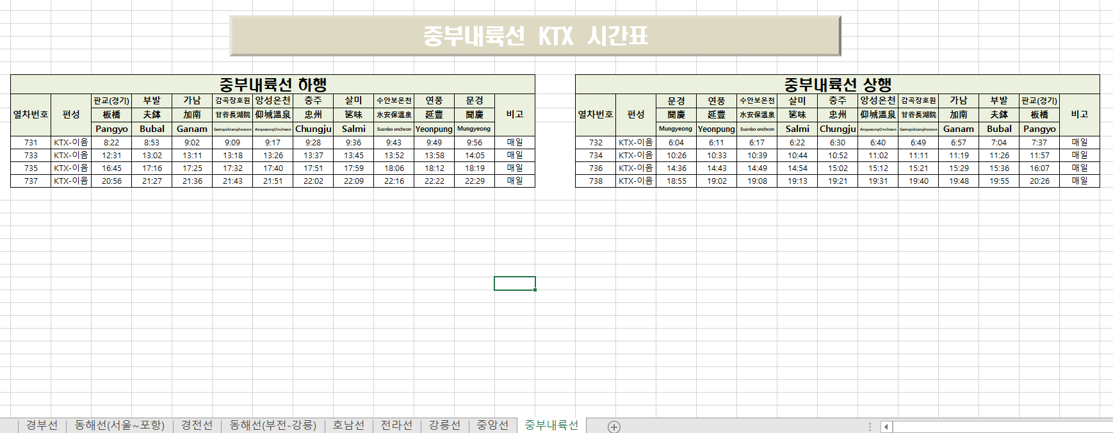 KTX 2026년 9월 1일 최신 시간표 다운로드