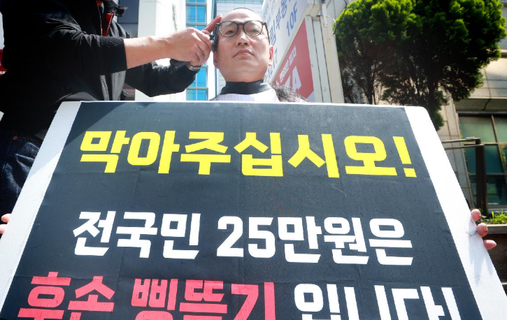 민생지원금 지급 반대 시위