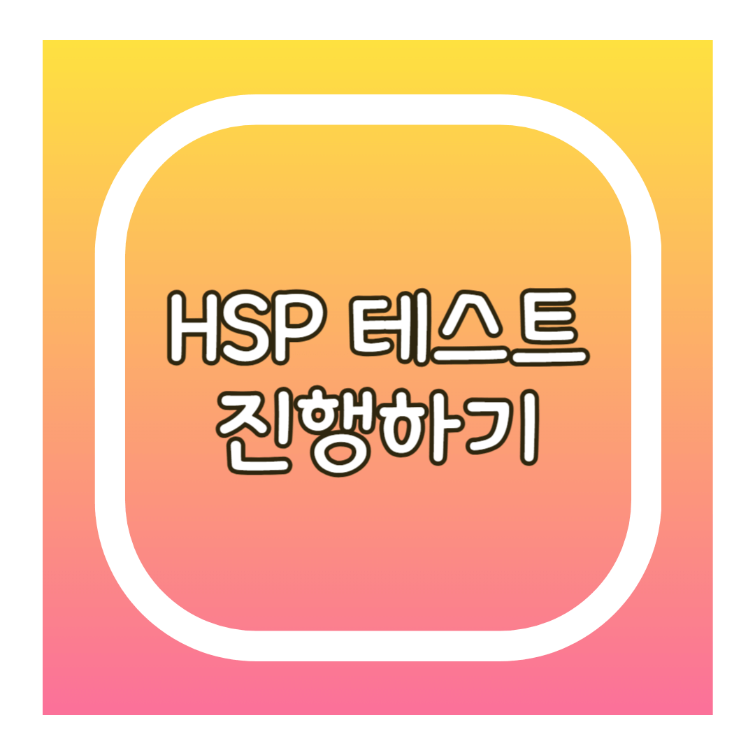 HSP 테스트