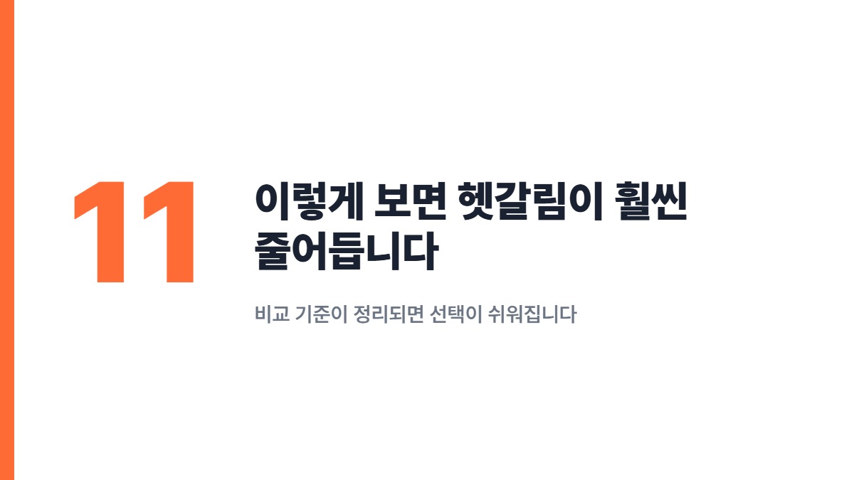 이렇게 보면 헷갈림이 훨씬 줄어듭니다 — 비교 기준이 정리되면 선택이 쉬워집니다