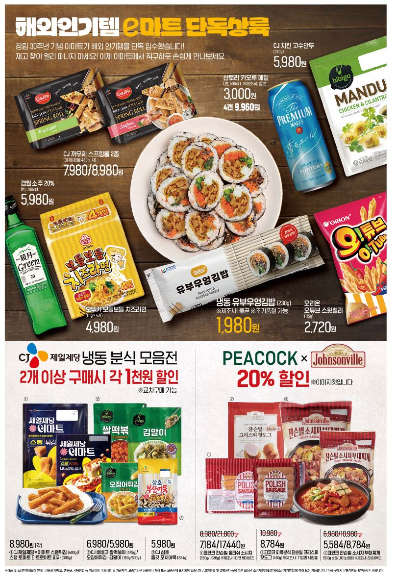 이마트 창립 30주년 세일