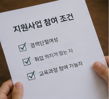 지원사업 참여 조건