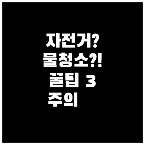 자전거 물청소 해도 될까 총정리 방법..