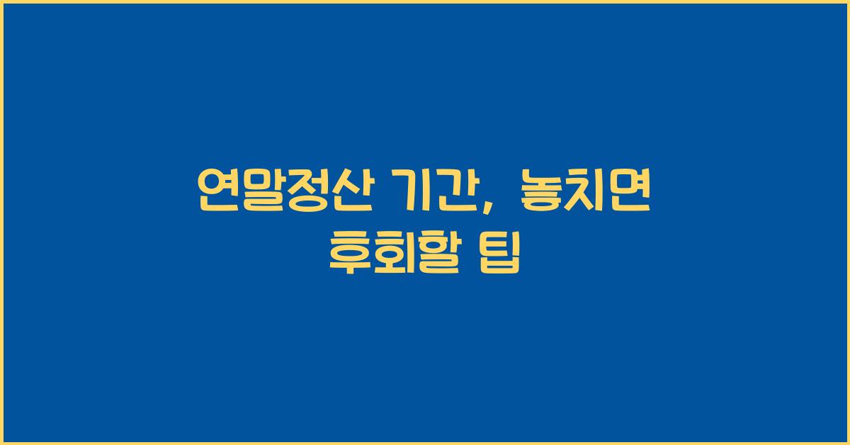 연말정산 기간