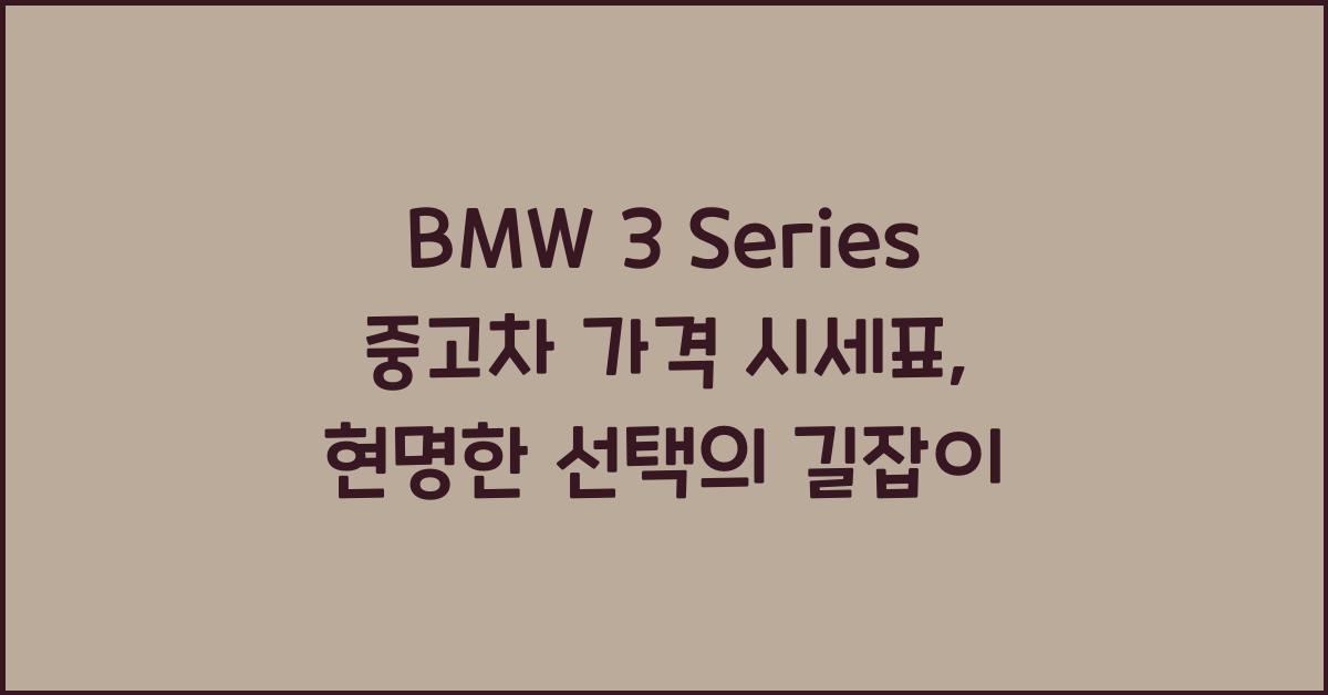 BMW 3 Series 중고차 가격 시세표