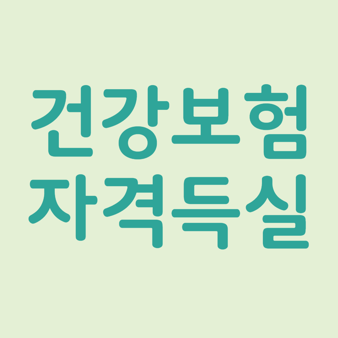 건강보험 자격득실 확인