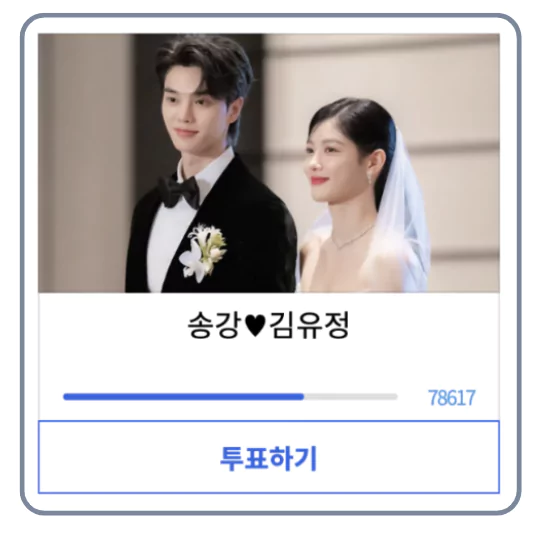  베스트커플 투표