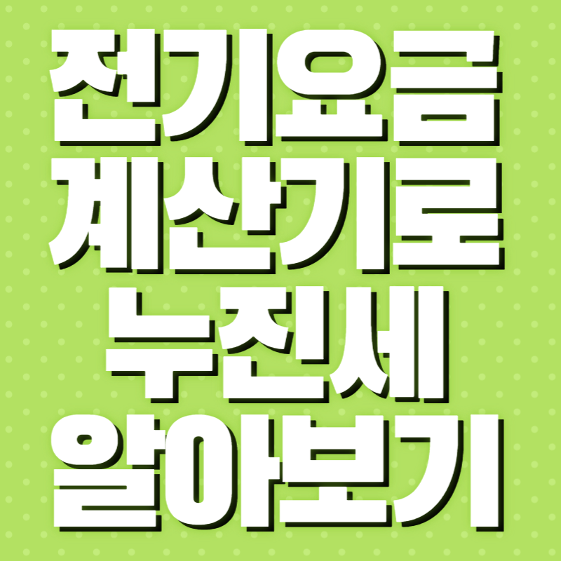 전기요금계산기