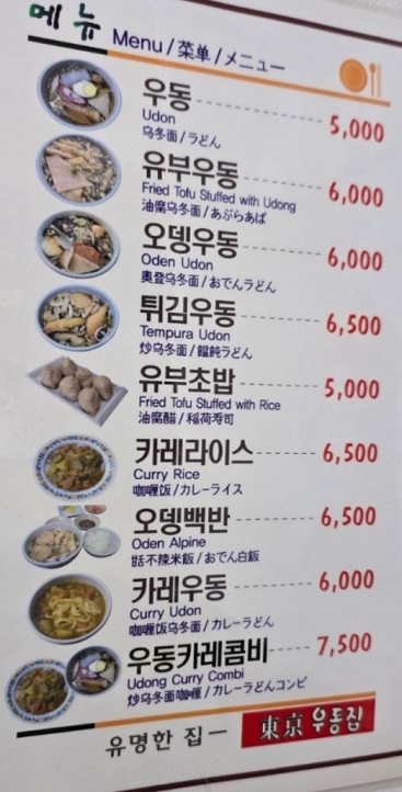 전현무계획-을지로-우동-동경우동-메뉴판