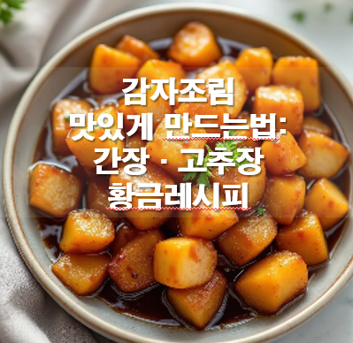 감자조림 맛있게 만드는법: 간장·고추장 황금레시피