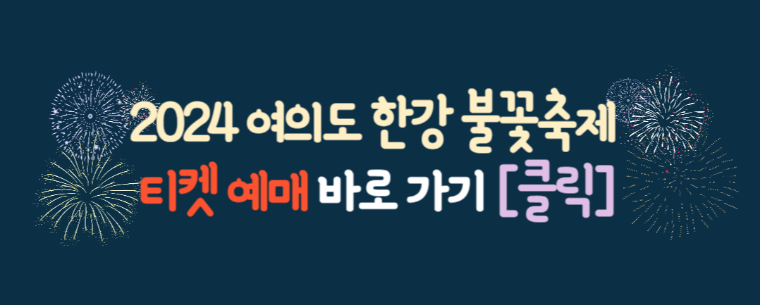2024 여의도 불꽃 축제 / 2024 서울 세계 불꽃축제 티켓 예매 / 한화 불꽃 축제 자리 선점