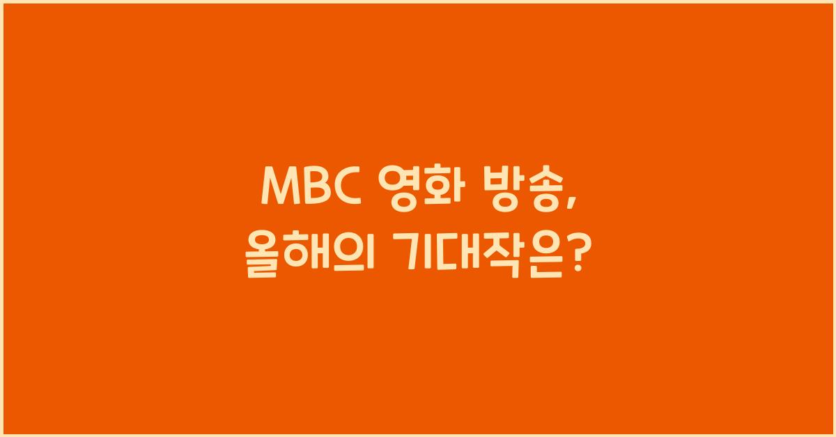 MBC 영화 방송