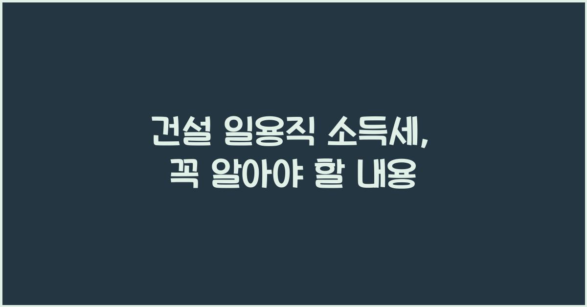 건설 일용직 소득세