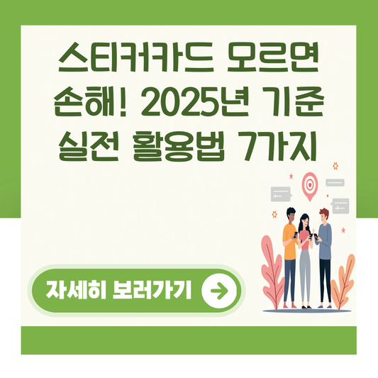 스티커카드 모르면 손해! 2025년 기준 실전 활용법 7가지 대표 이미지