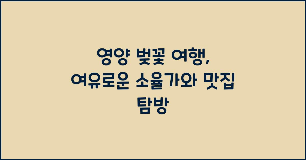 영양 벚꽃 여행