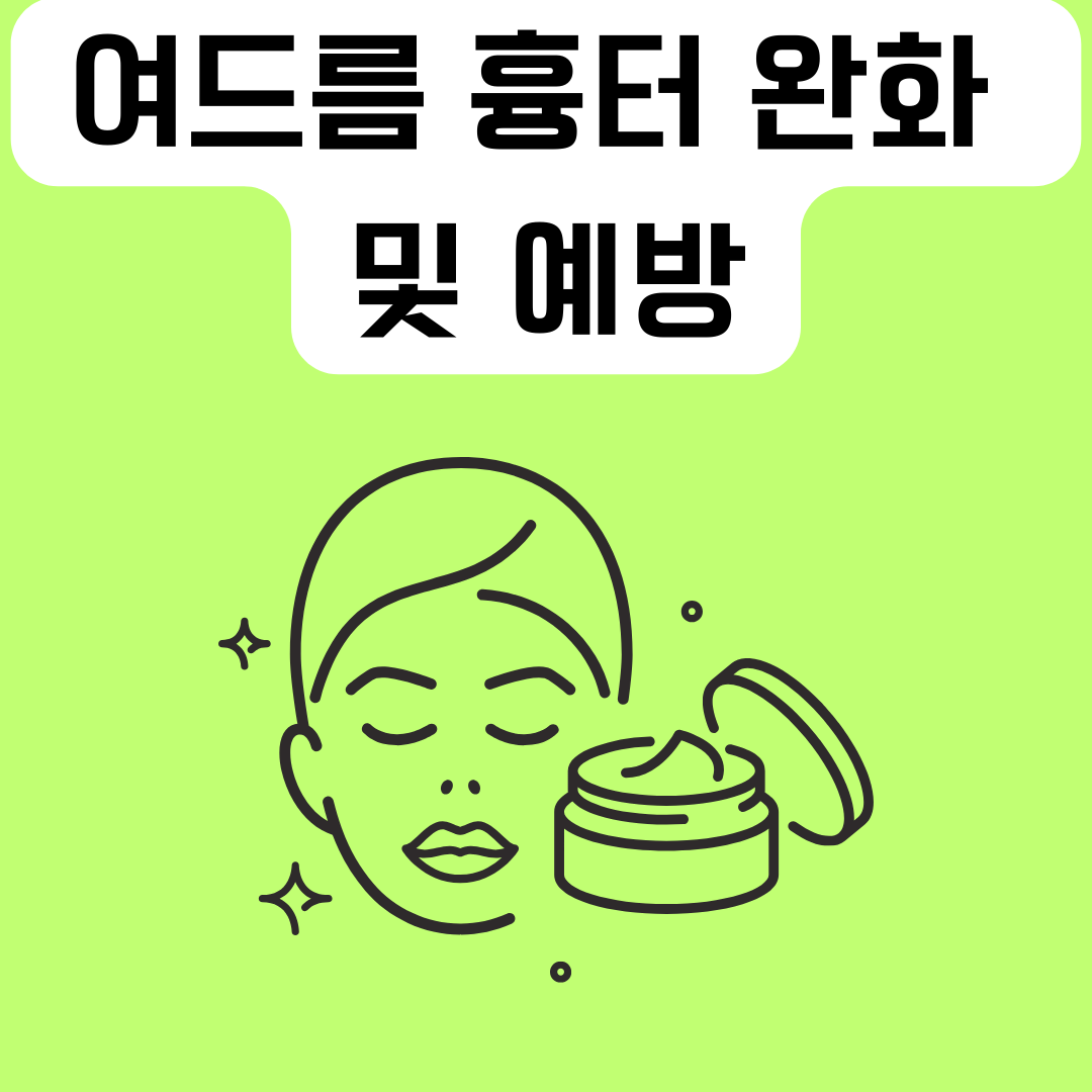여드름-흉터-완화-및-예방