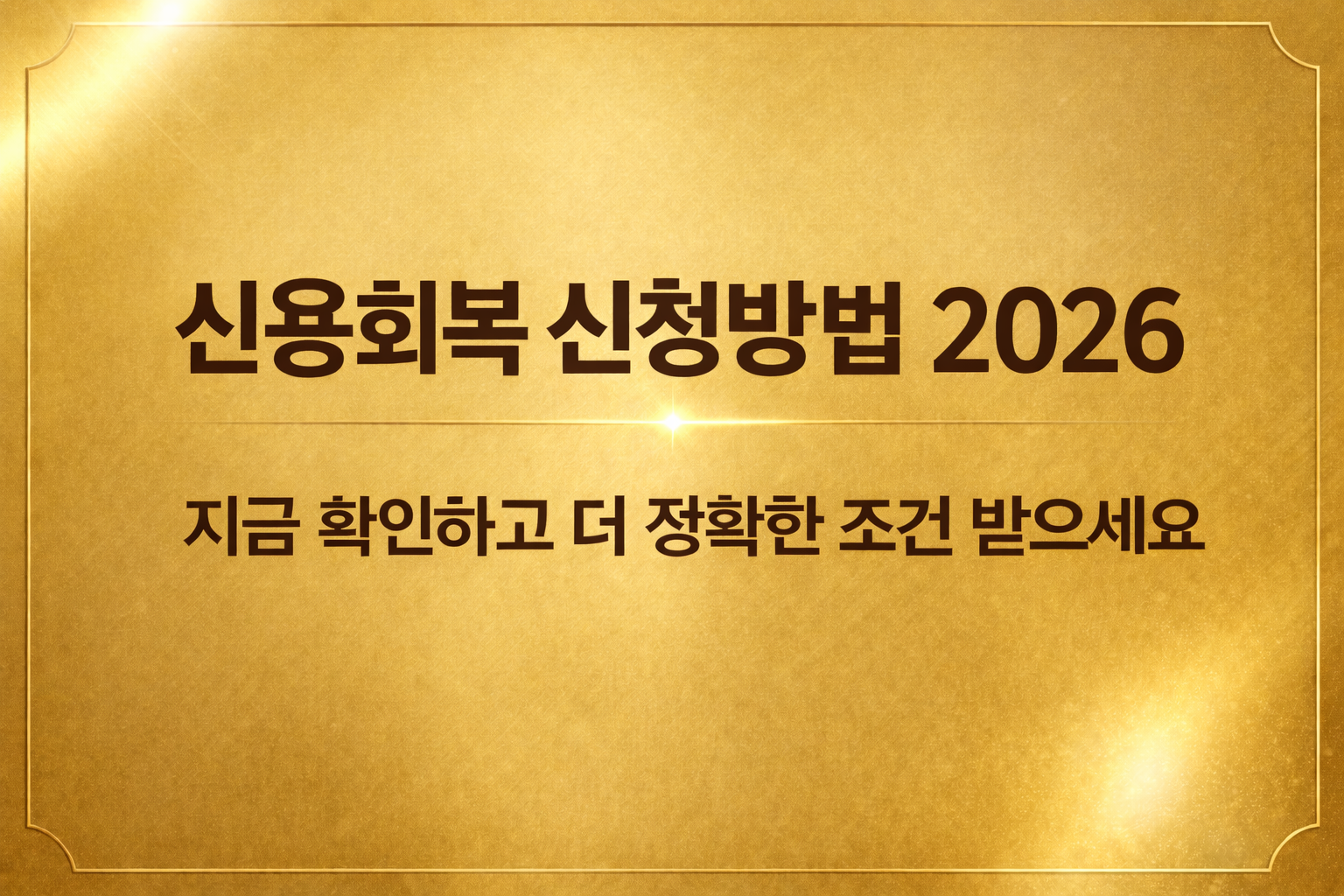 신용회복 신청방법 2026 채무조정 절차와 조건 안내 이미지 credit recovery application 2026