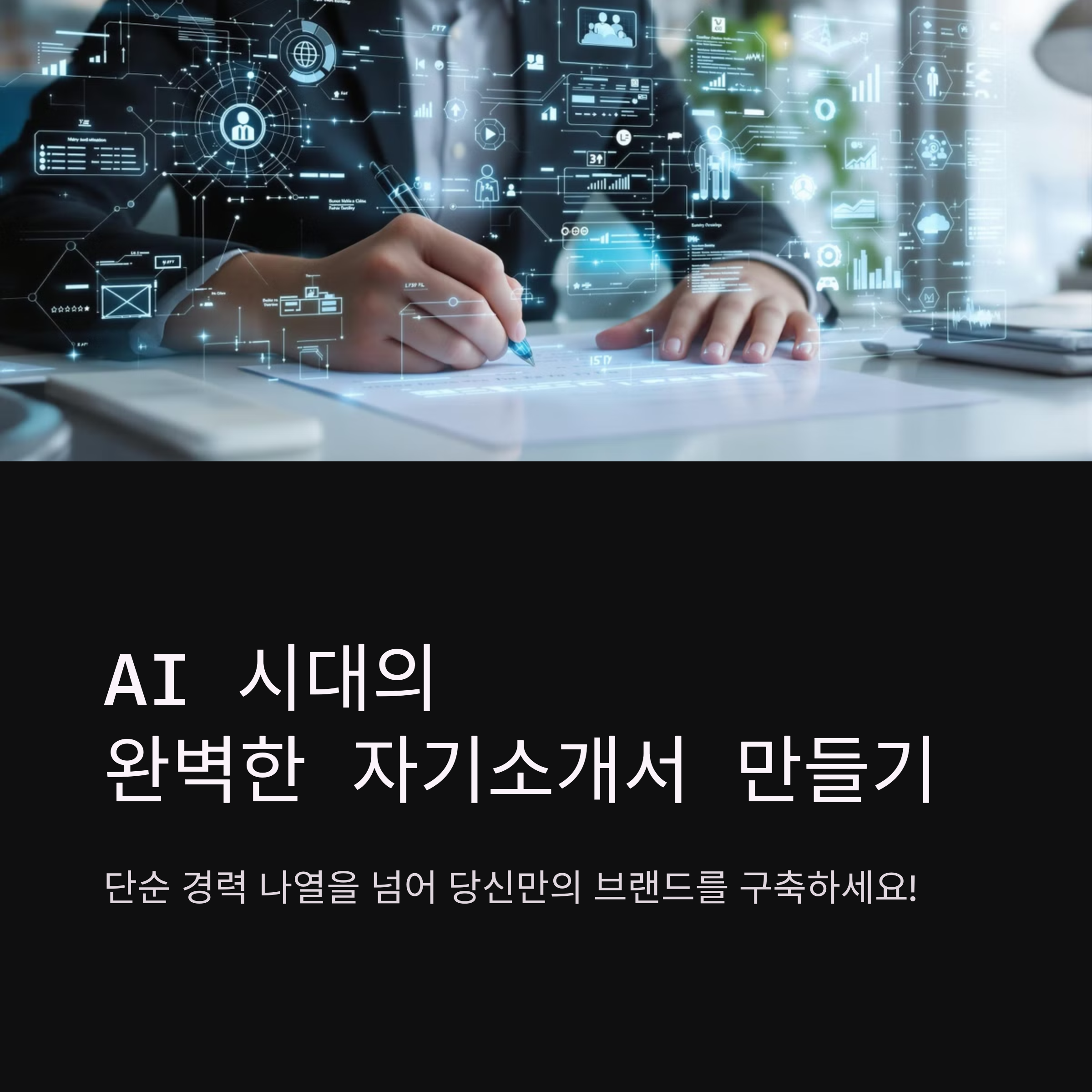 AI시대, 합격을 부르는 퍼스널 브랜딩 자기소개서 작성법