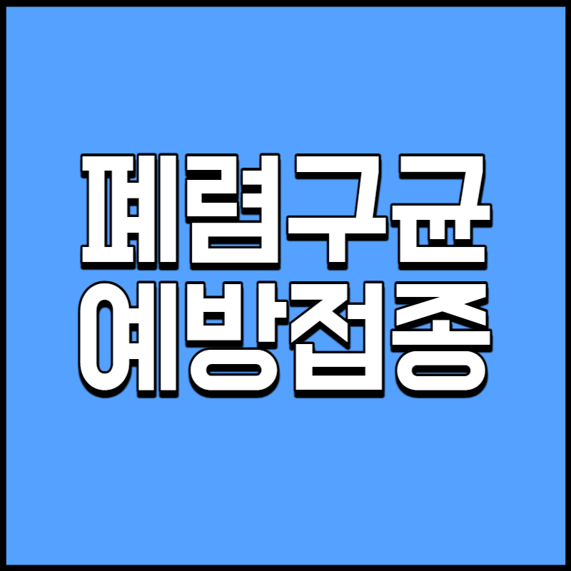 폐렴구균 예방접종