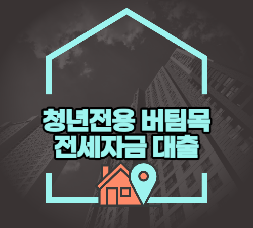 청년 버팀목전세자금대출 조건 및 신청방법
