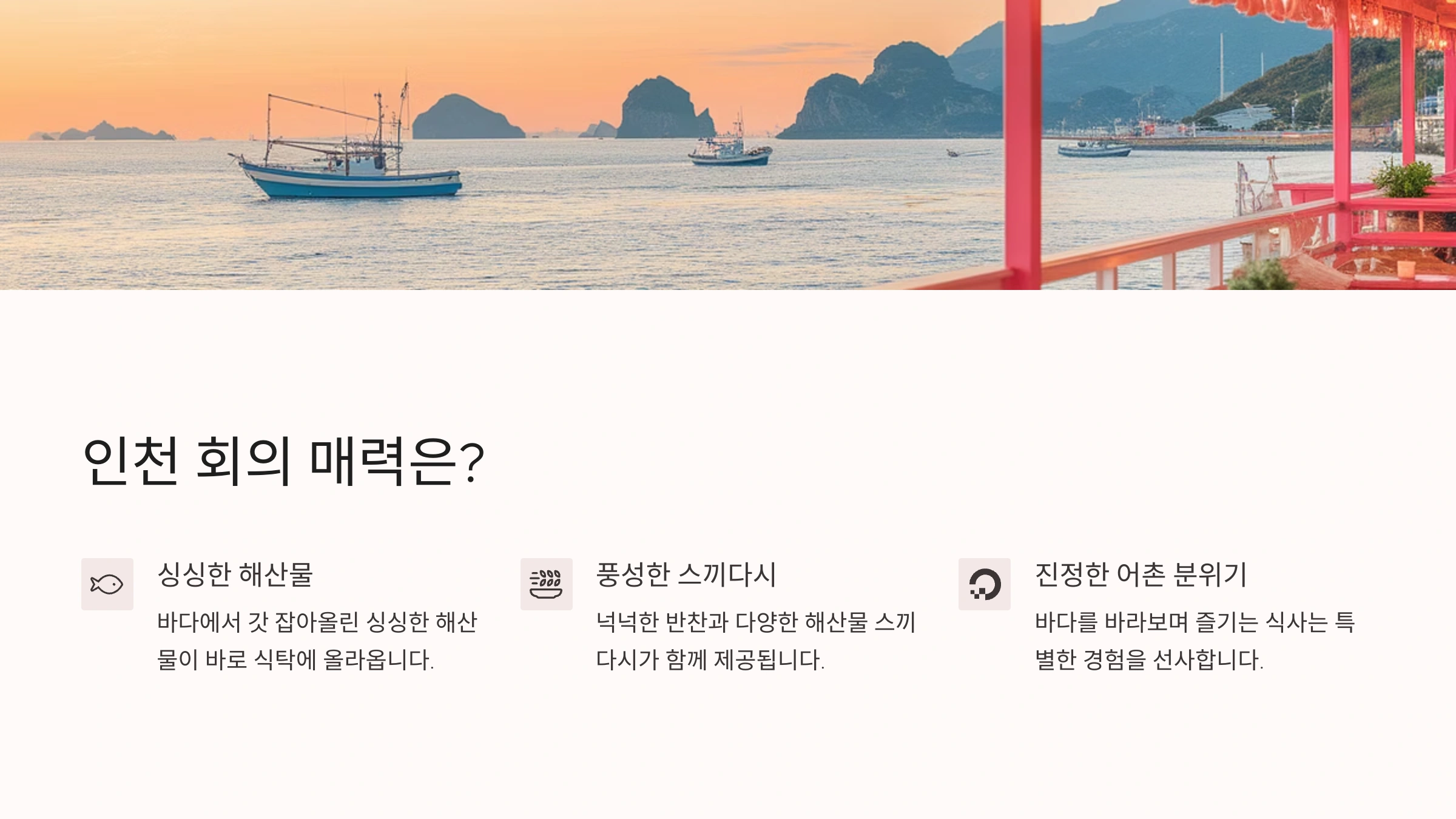 🐟 인천 회의 매력은?