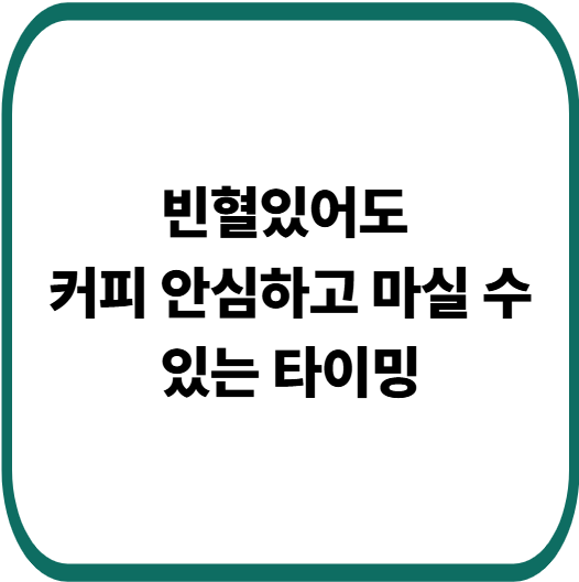 커피 마시는 시간 하나로 빈혈이 달라집니다