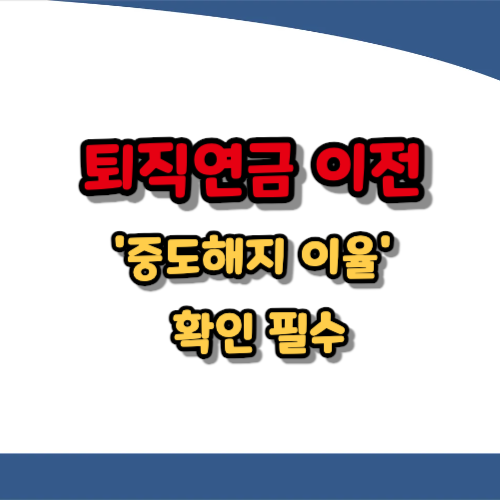 퇴직연금 이전, '중도해지이율' 확인 필수