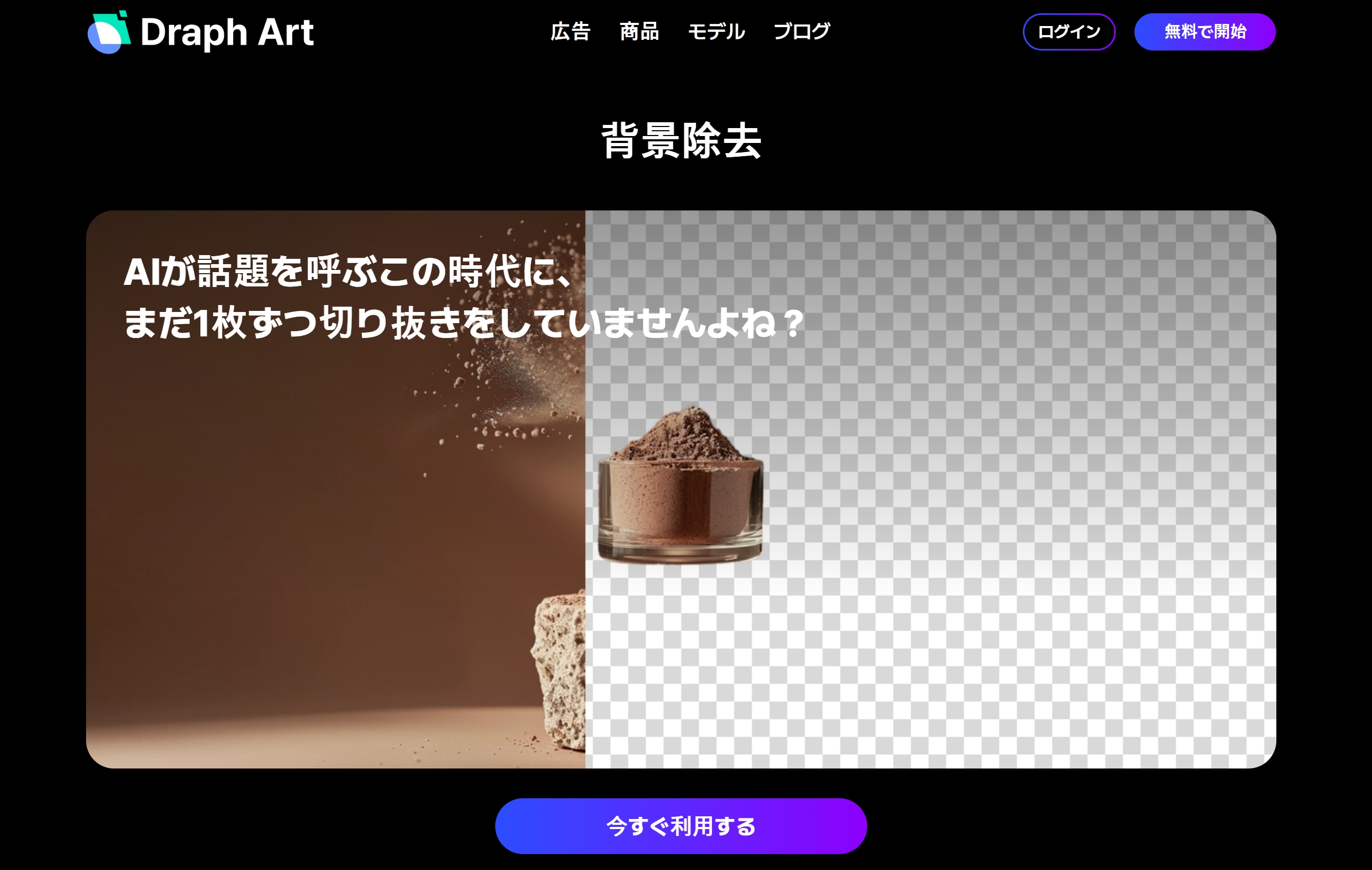 背景除去サイト TOP 1 ドラップアート