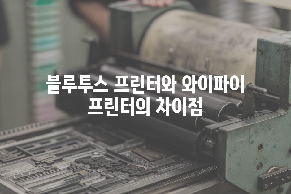 블루투스 프린터와 와이파이 프린터의 차이점