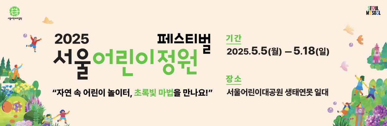 2025 서울 어린이 정원 페스티벌 포스터 이미지