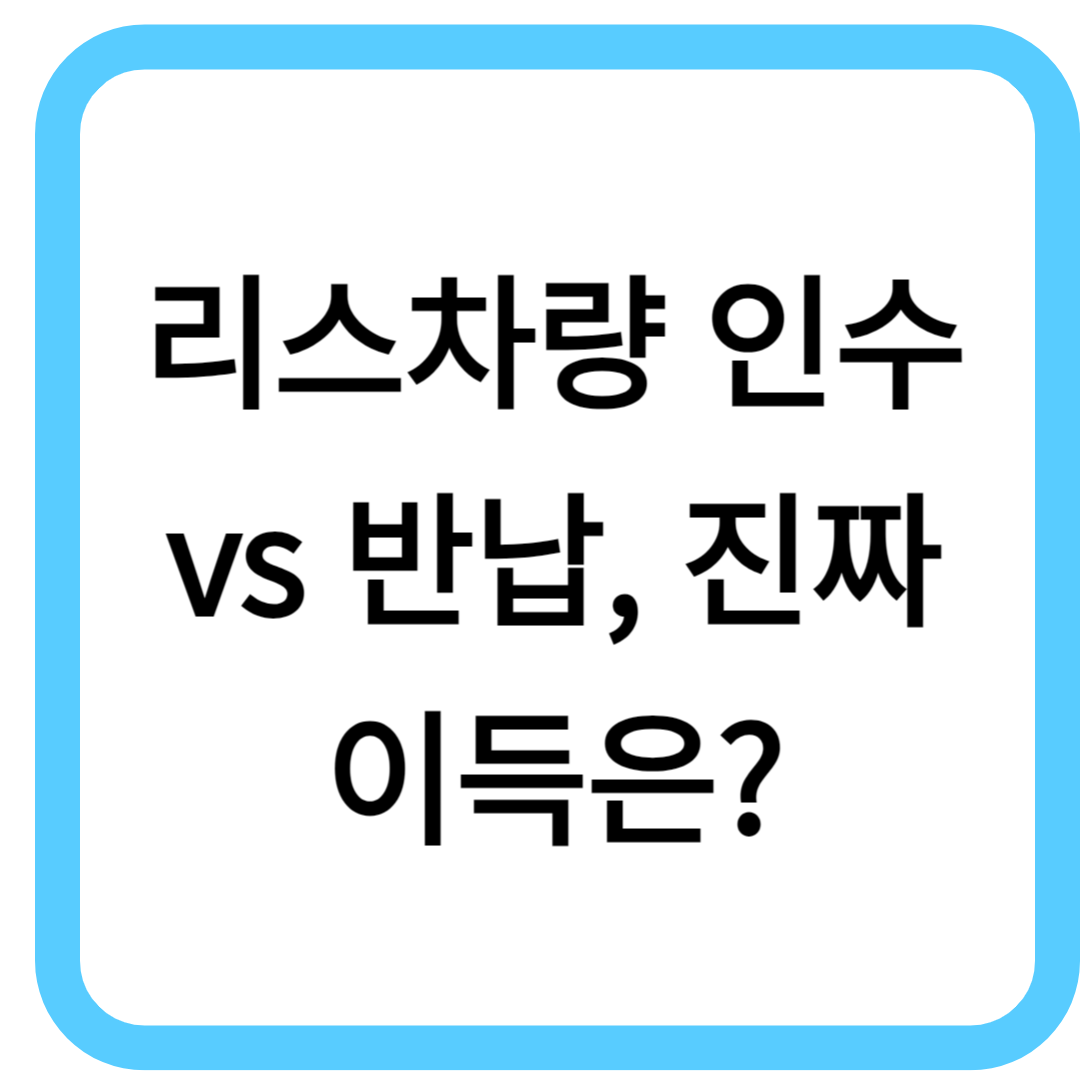 리스차량 인수