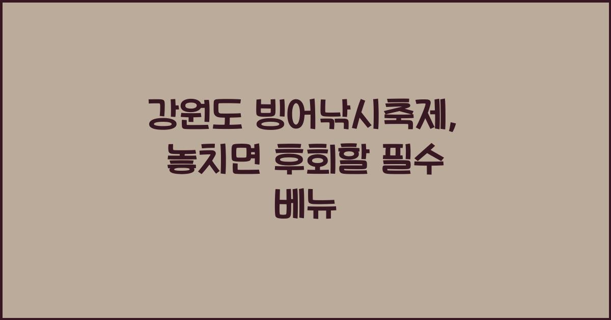 강원도 빙어낚시축제