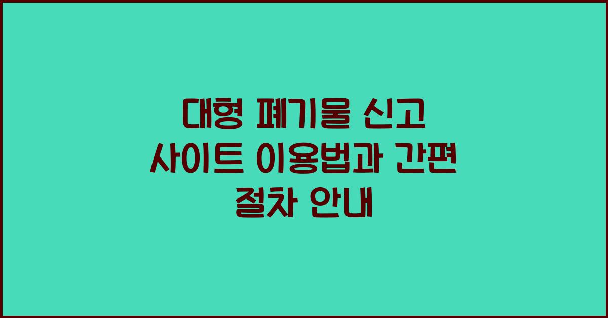 대형 폐기물 신고 사이트